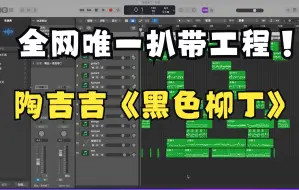 Download Video: （第一次扒摇滚）陶喆-黑色柳丁 全站唯一扒带工程展示 纯享版无人声