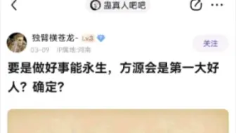 如果在蛊真人世界做好事就能永生方源会成为一个大好人吗？
