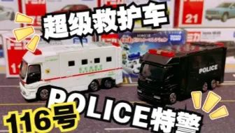 一分钟开箱-多美卡红白盒116号 五十铃东京消防厅超级救护车 GIGA SUPER AMBULANCE