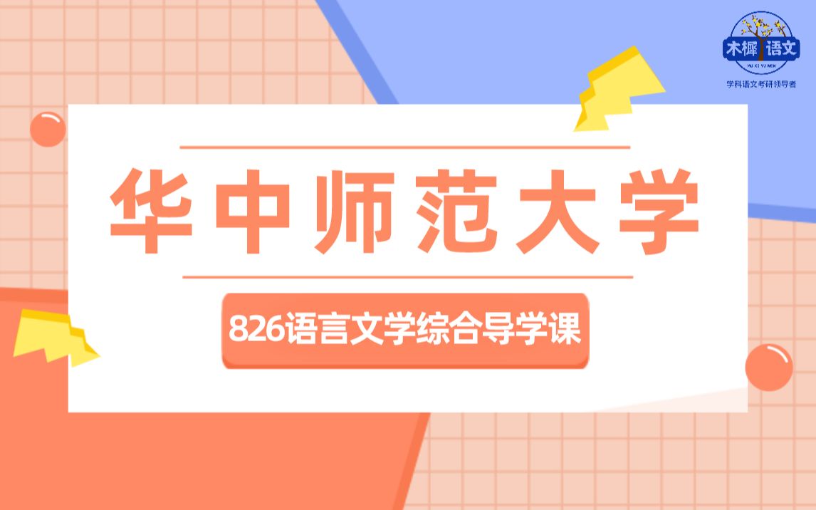 木樨语文华中师范大学学科语文考研826语文文学综合导学课