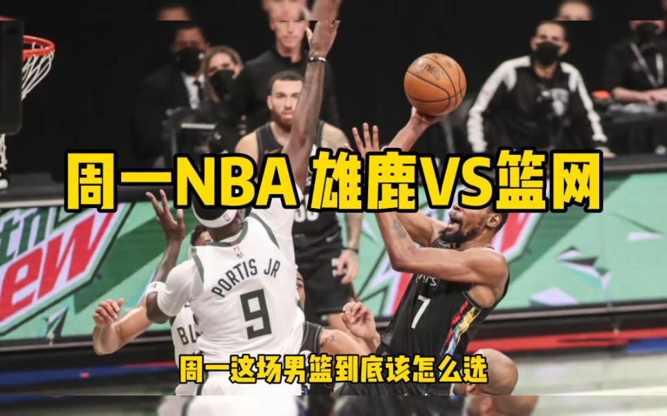 周一nba 雄鹿vs篮网