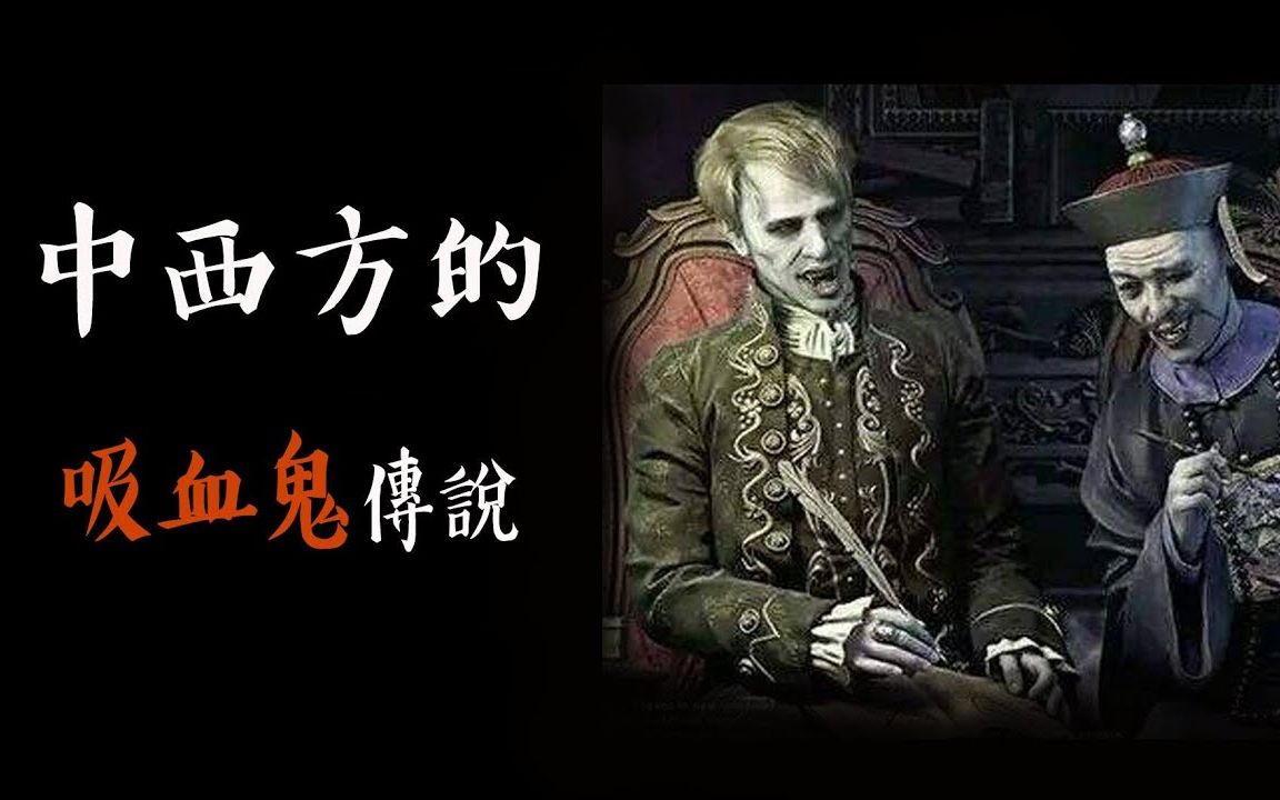 [图]6個神祕吸血鬼傳說，6分鐘了解中西方的吸血鬼!現今也有真實存在的吸血鬼!｜髒話人