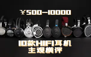 Скачать видео: 【主观测评】500到10000 十款HIFI耳机横评 森海 拜亚 AKG HIFIMAN AUDEZE  平板 动圈主流千元耳机测评 头戴式大耳音乐精灵胆机