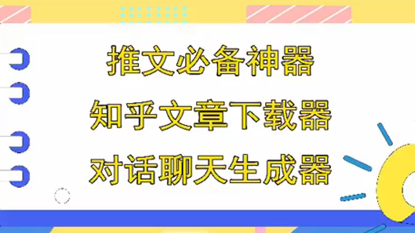 知乎文章下載器-微信qqd音boss對話生成器一鍵生成視頻【win電腦版