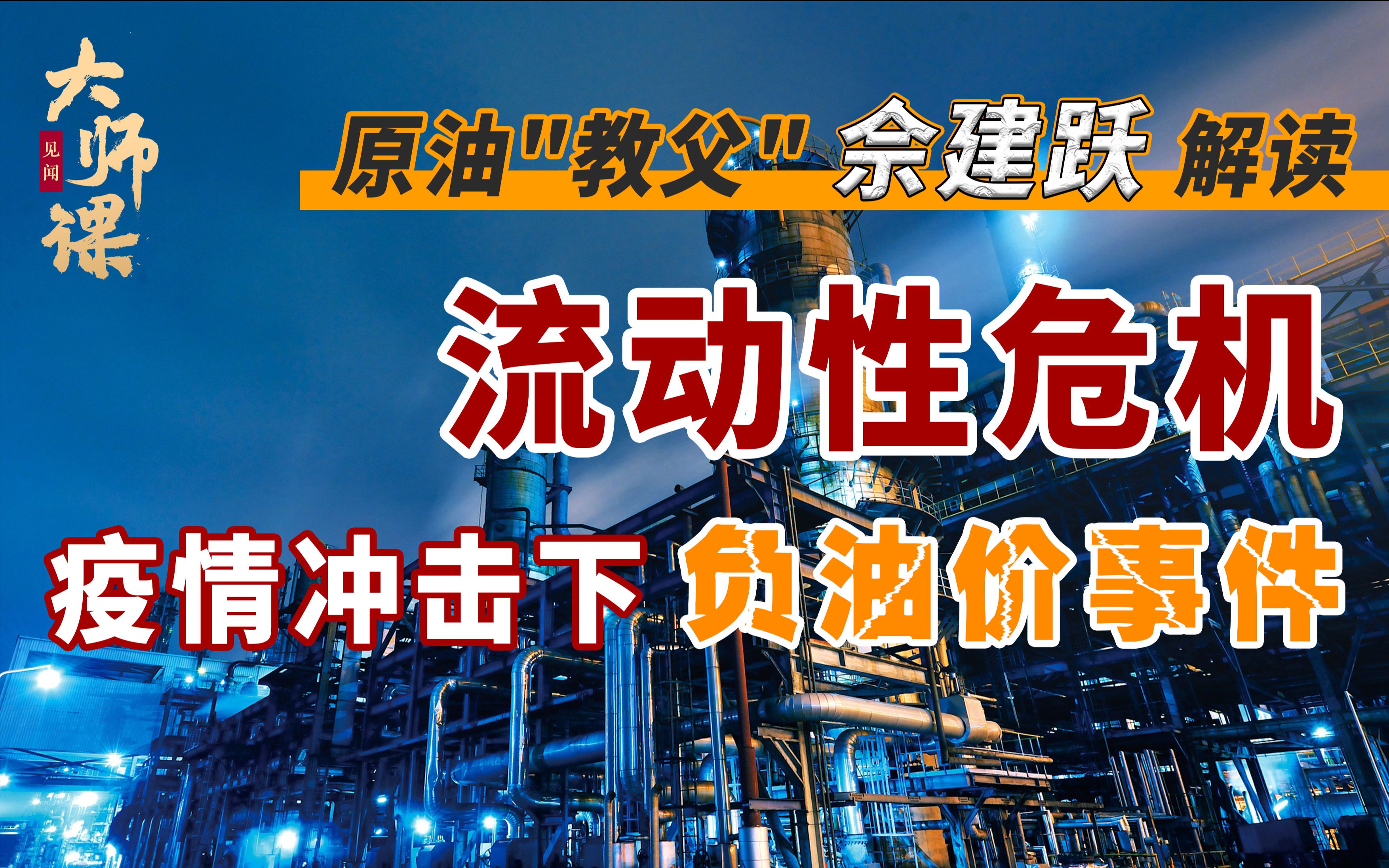 原油教父佘建跃:从期货流动性风险看2020年新冠疫情全球冲击下的WTI“负油价”事件哔哩哔哩bilibili