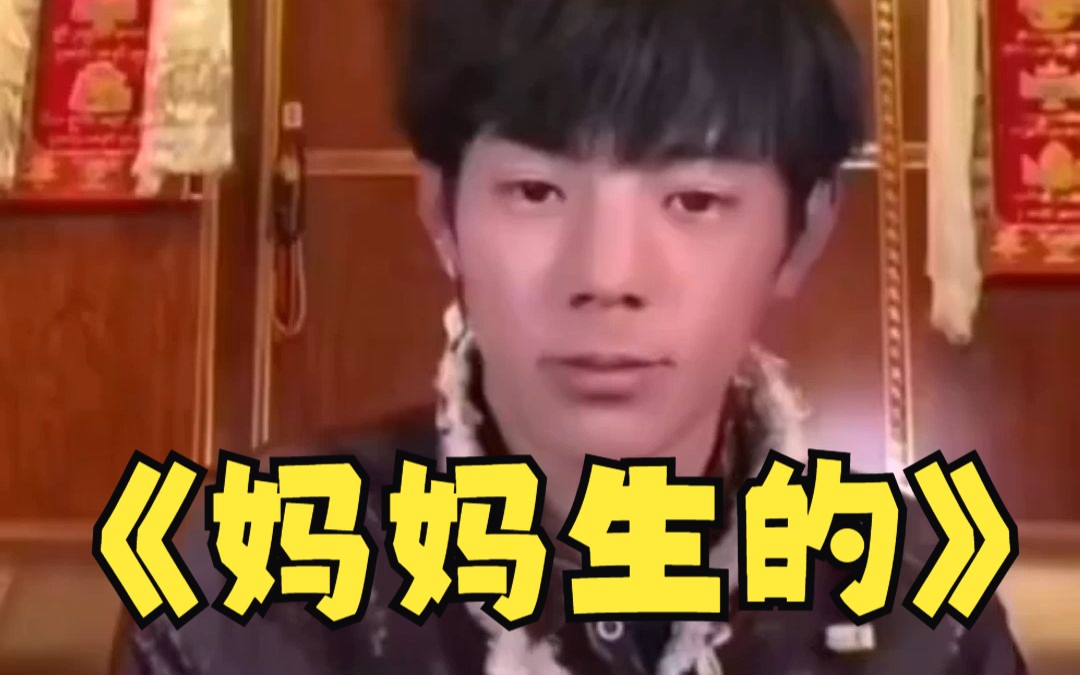 丁真-妈妈生的 耗子喂汁