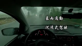 Download Video: 「POV云开车助眠」第一人称暴雨行驶 雨声 | 无音乐 | 白噪音 | 助眠