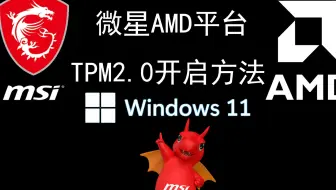 微星AMD主板平台开启TPM2.0方法【AMD】【微星】【Windows11】