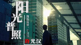 阳光普照 许光汉x陈建豪 阿豪 台词 虐 24小时从不间断明亮温暖阳光普照 哔哩哔哩 Bilibili