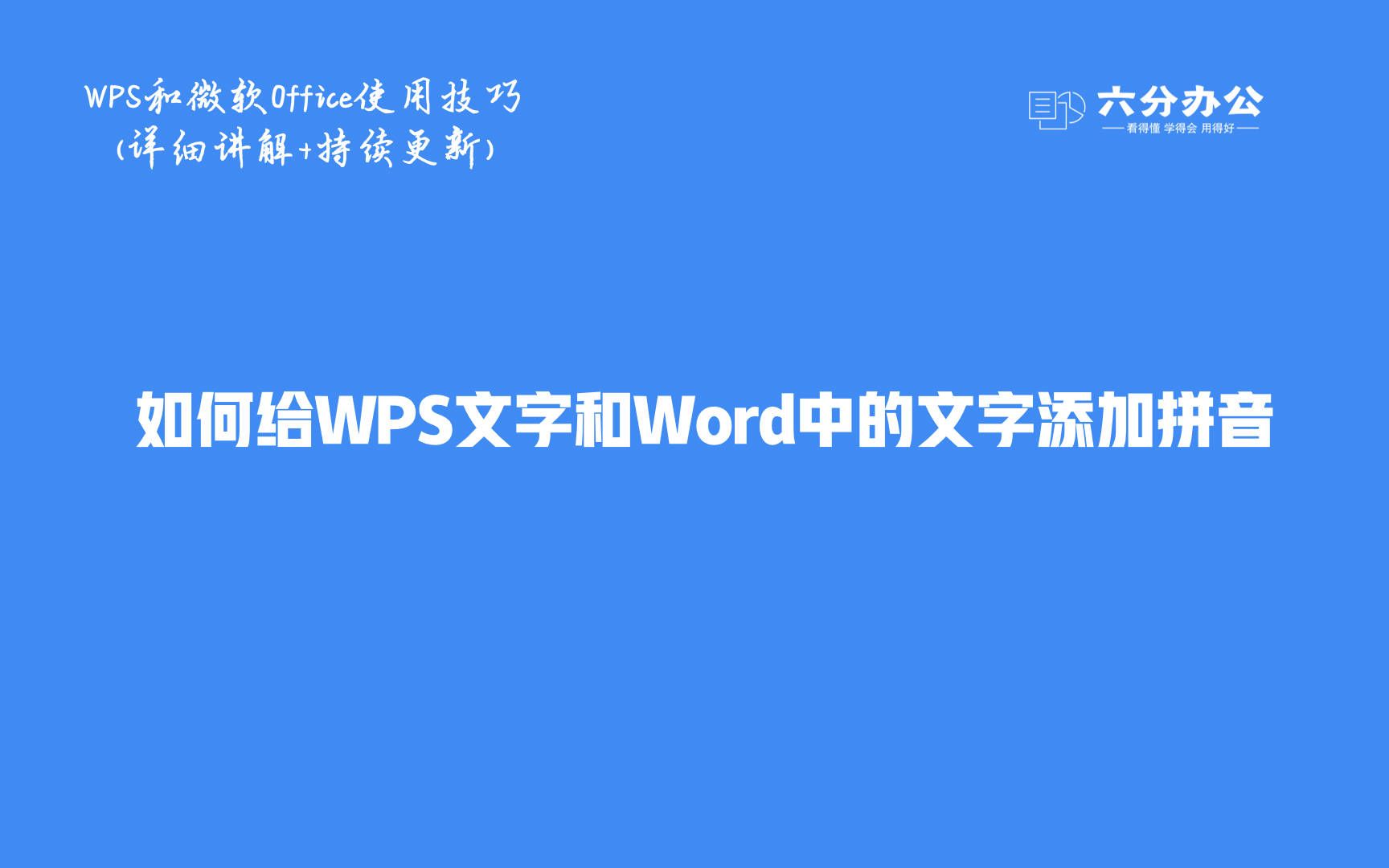 如何给WPS文字和Word中的文字添加拼音哔哩哔哩bilibili