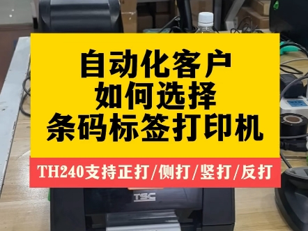 自动化客户如何选择条码打印机?很多自动化客户需要打印条码标签,他们的需求千奇百怪,有的需要打印机侧着打印,有的需要打印机竖着打印,这些情况...