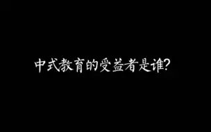 中国式教育的受益者是谁？