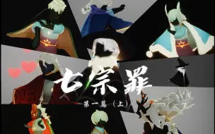 Download Video: 【光遇连续剧】|《七宗罪》正太篇·上“小镇和少年的故事”