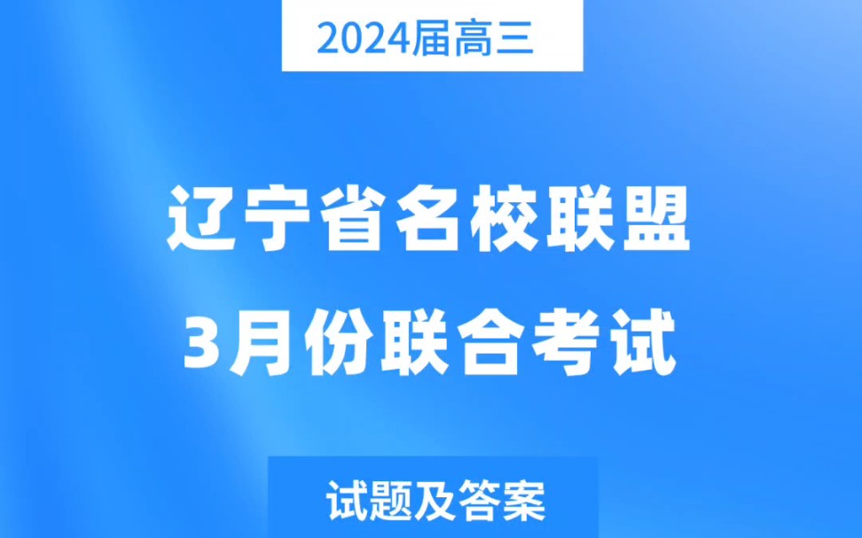 辽宁省名校联盟2024年高三3月份联合考试试题及答案汇总哔哩哔哩bilibili