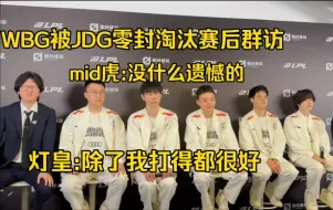 Download Video: WBG惨败JDG赛后群访，mid虎:没什么遗憾的，灯皇:除了我打得都很好