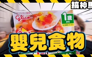 Download Video: 【jimmyredcar搬运】【嬰兒MRE】1歲限定！嬰兒食物味道超微妙！