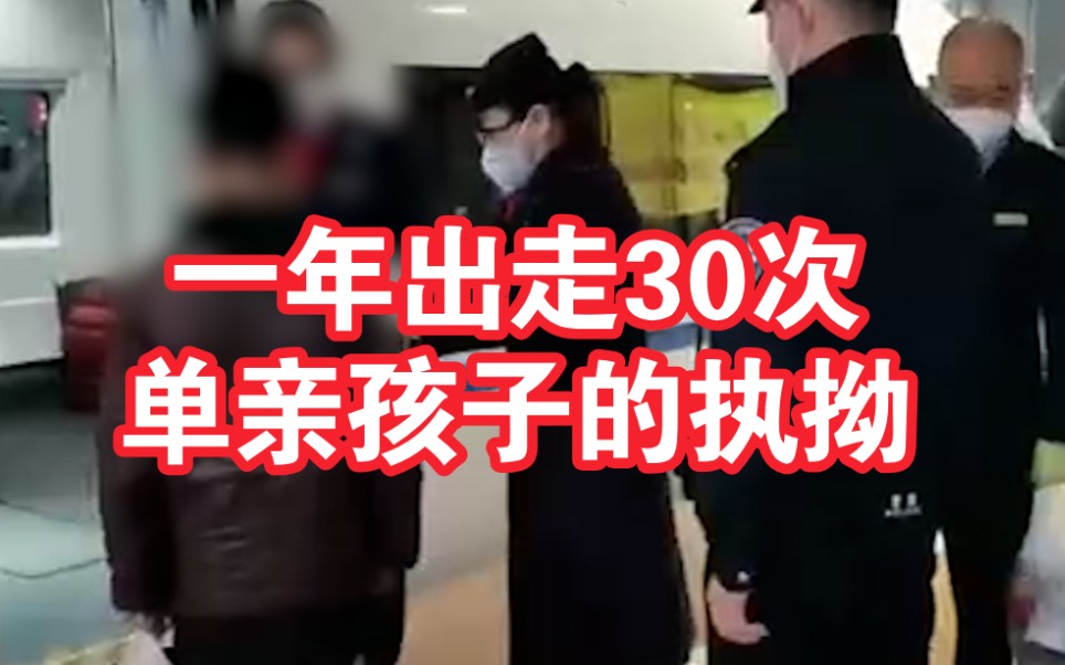 [图]13岁男孩身无分文从安徽到河南寻母 其父称孩子一年出走30多次