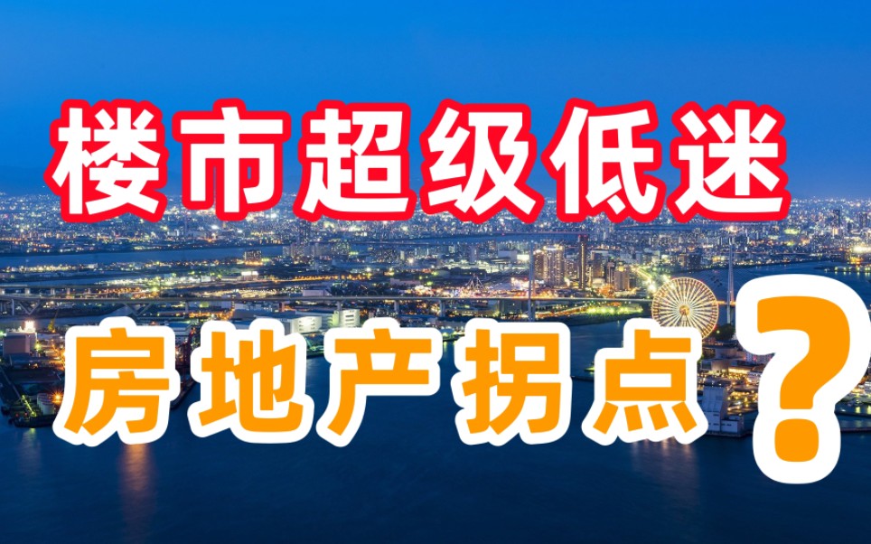 楼市拐点已经来了?搞清楚房产为什么涨价,才明白该不该买房?哔哩哔哩bilibili