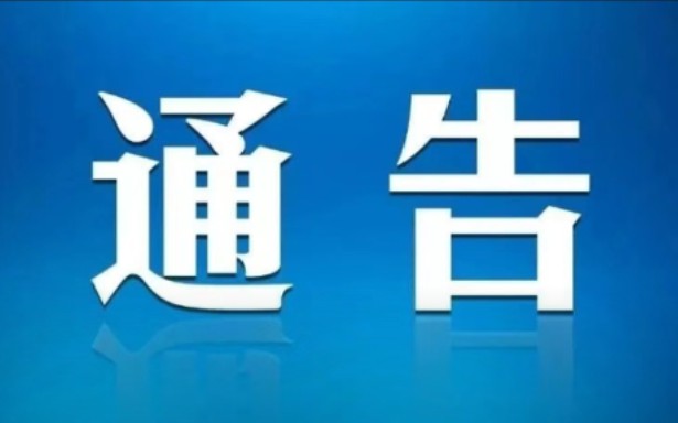 关于10路、20路公交首末站调整的 通 告哔哩哔哩bilibili