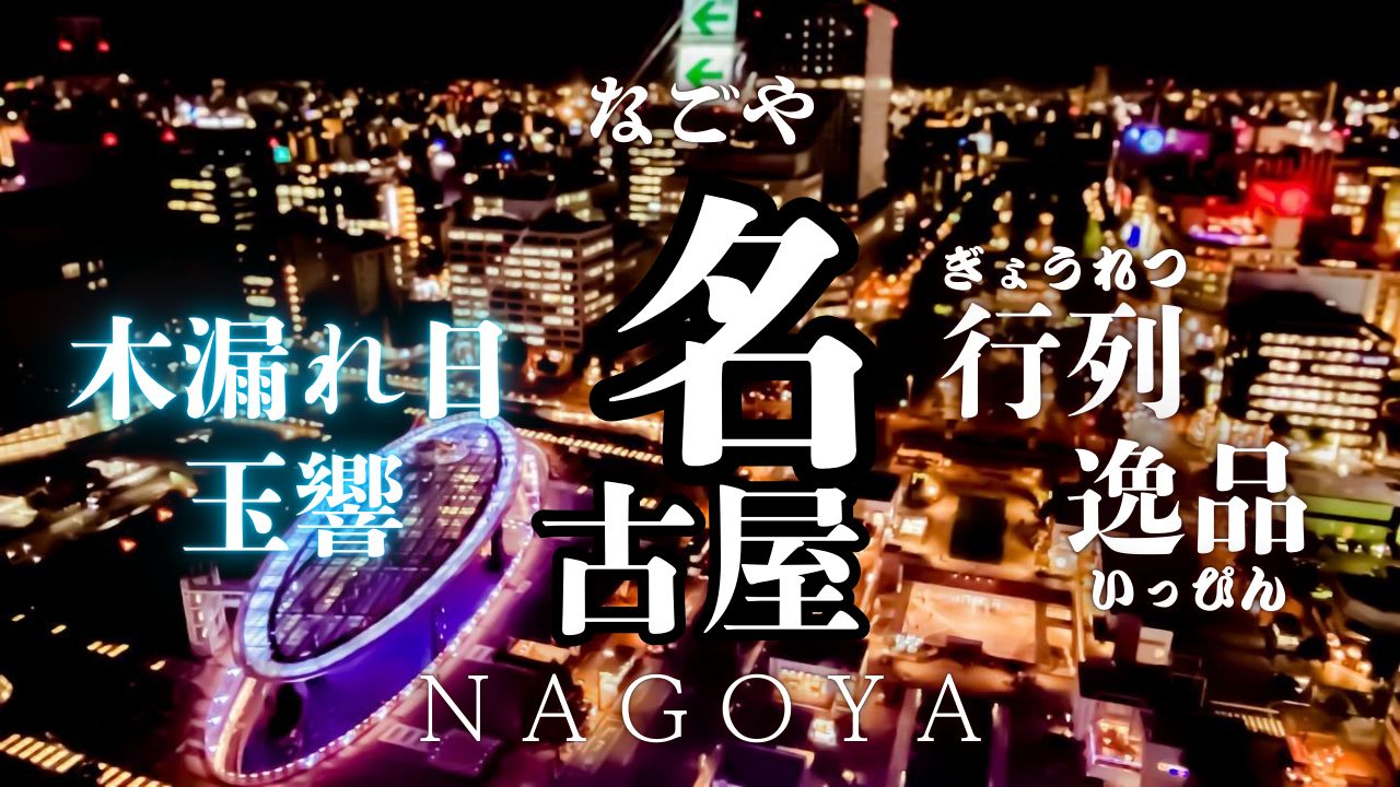 【Nagoya】新手名古屋自由行就该这样玩 ! 景点攻略哔哩哔哩bilibili