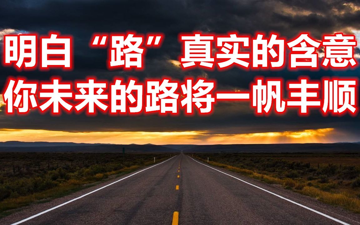 明白中国汉字中“路”的真实含意,你未来的路将一帆丰顺,年轻人学会了步步高升哔哩哔哩bilibili