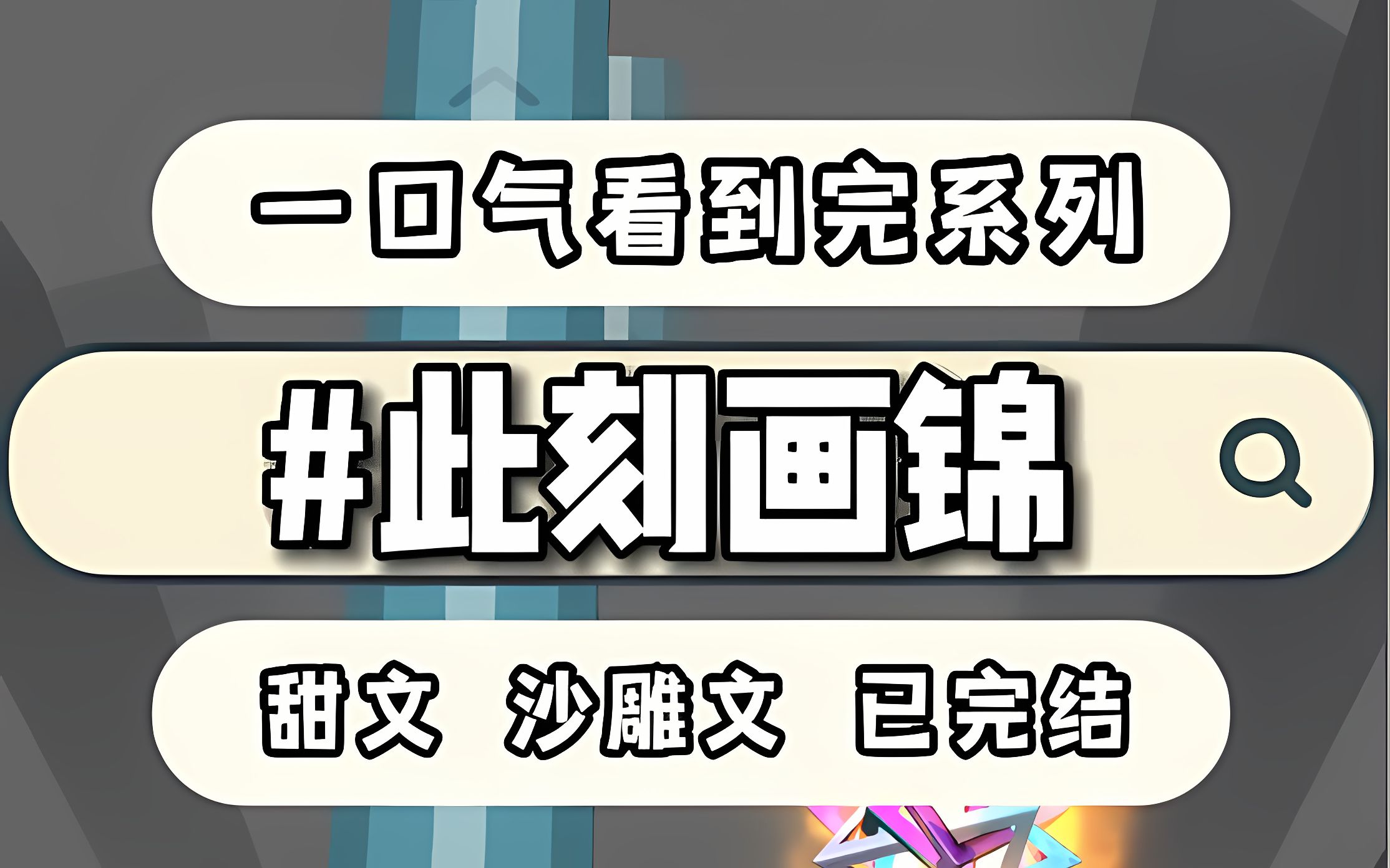 【甜文沙雕文】下药剧情到来的时候我只想逃跑,没曾想男主当着我的面把药喝了干净哔哩哔哩bilibili