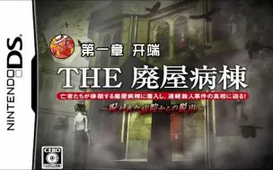 Video herunterladen: NDS《废弃医院》游戏攻略流程全集01开端