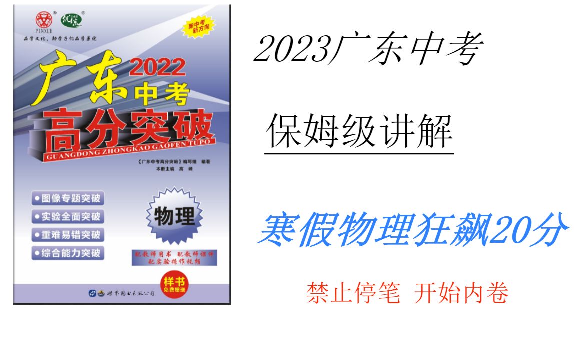 广东中考高分突破物理练习册讲解哔哩哔哩bilibili