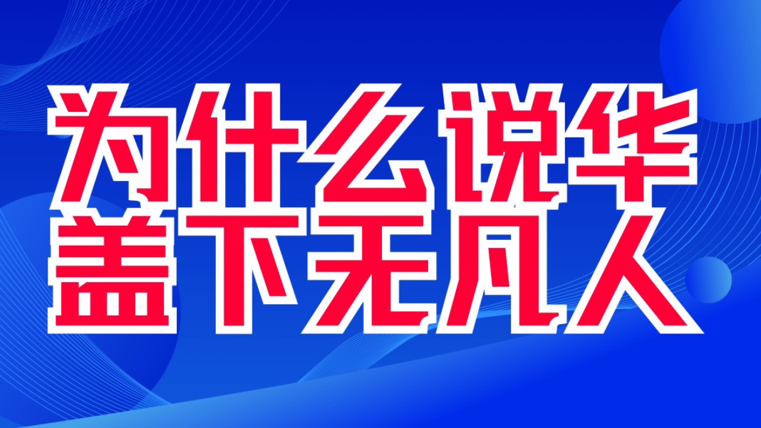 为什么说华盖下无凡人?华盖精神能量极强.华盖孤独艺术之星.哔哩哔哩bilibili