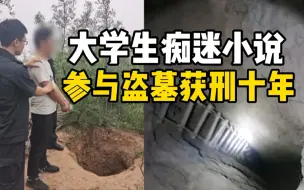 Скачать видео: 大学生痴迷小说参与盗墓获刑十年 检察官：没挖到宝物也构罪