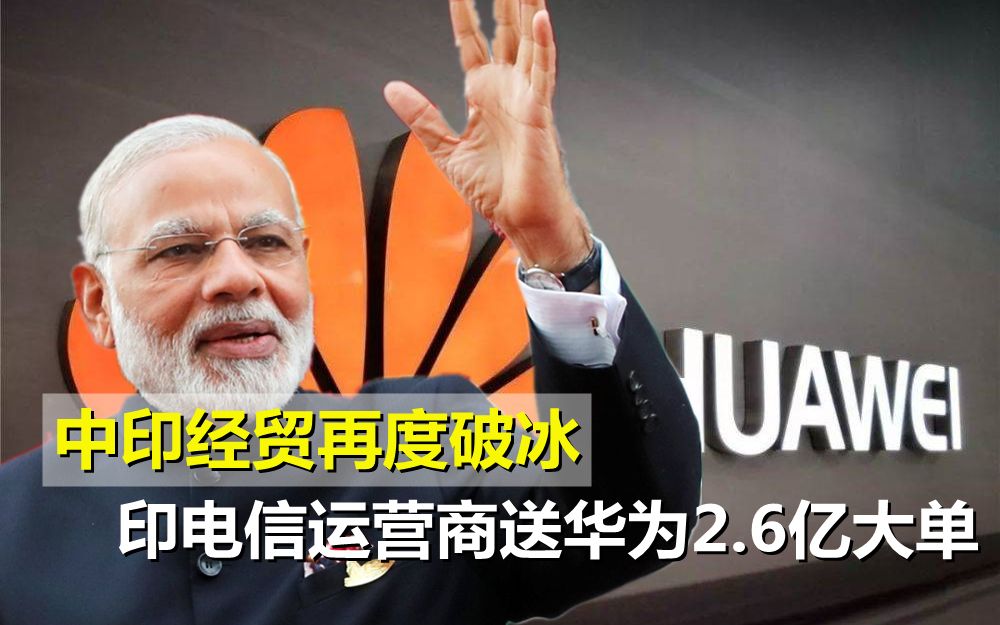 中印经贸再度破冰,印电信运营商重新选择华为,送出2.6亿大单哔哩哔哩bilibili