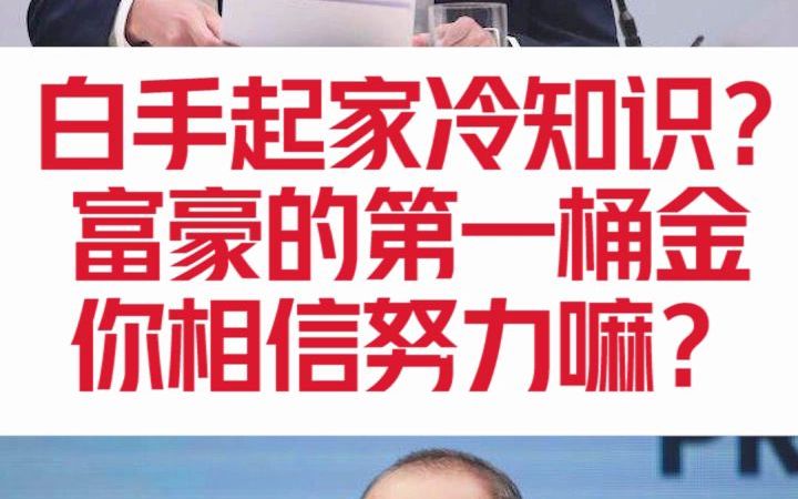 [图]富豪背后的真相，你还相信白手起家吗？