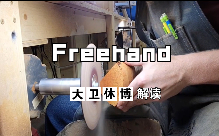 烟斗名家系列:David S Huber大卫休博展示自由式烟斗《Freehand》哔哩哔哩bilibili