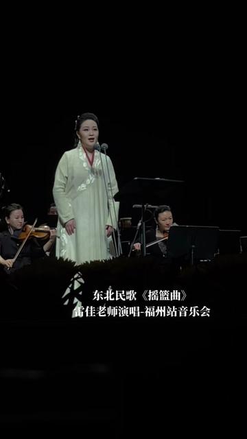 [图]雷佳老师演绎东北民歌《摇篮曲》，现场版真的好好听！