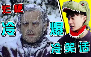 Download Video: 这是碳基生物能想出来的冷笑话？？？太冷了哈哈哈哈