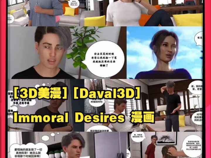 [3D美漫] [Daval3D] Immoral Desires 漫画哔哩哔哩bilibili