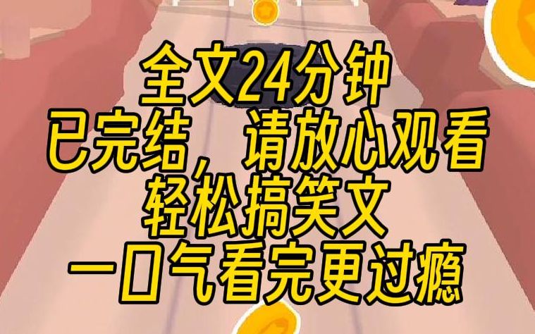 [图]【完结文】我穿越成霸总的假千金，真千金躲在暗处，虎视眈眈地盯着我。无所谓，我有钞能力。毕竟我怀里四十米的大刀也已经饥渴难耐。哦吼，猎杀时刻开启，我说的是她猎杀我