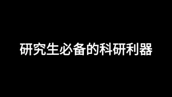 Download Video: 研究生必备的科研利器