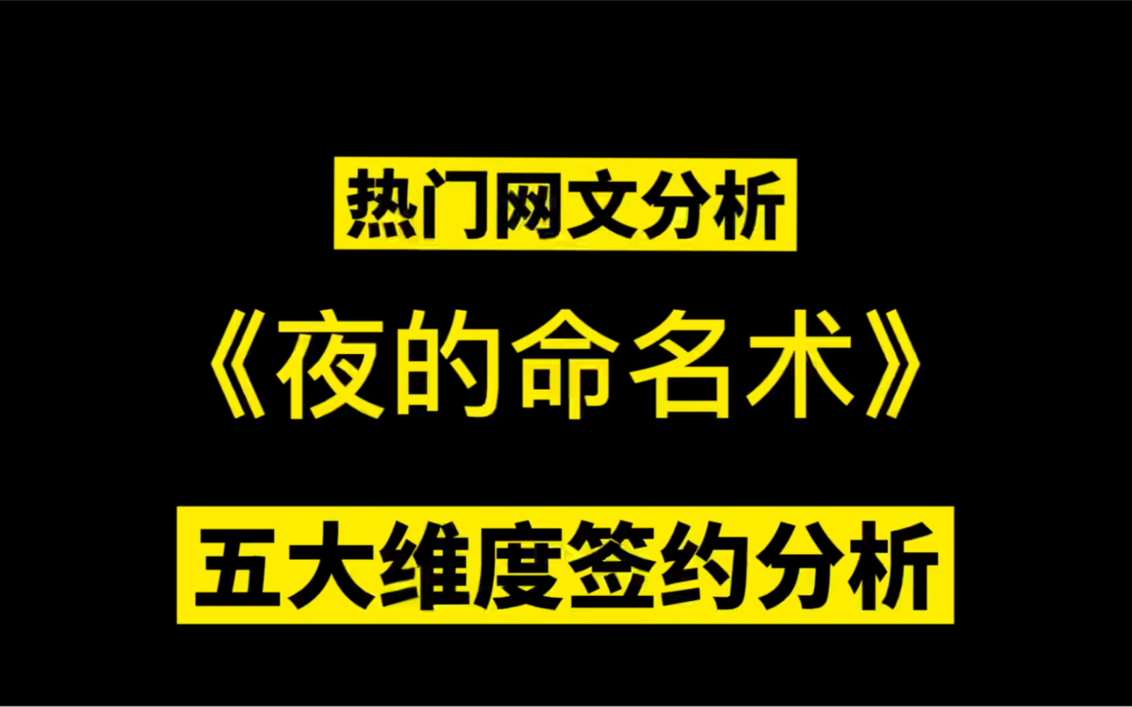 [图]《夜的命名术》打破起点首订最高记录，为什么肘子的《夜的命名术》这本小说可以一直起点霸榜！五大维度最强签约分析来了！