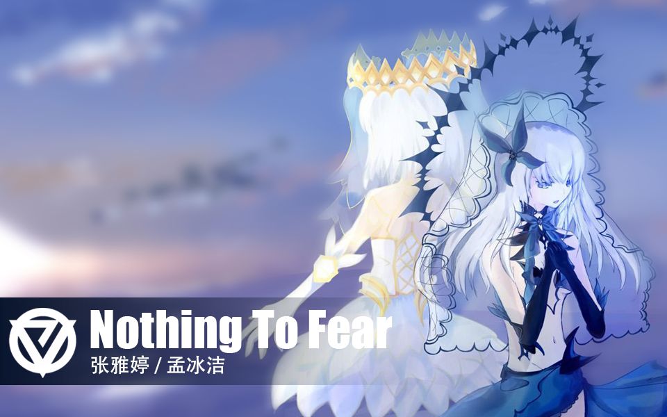 [图]【电音东厂】Nothing To Fear - 张雅婷 / 孟冰洁