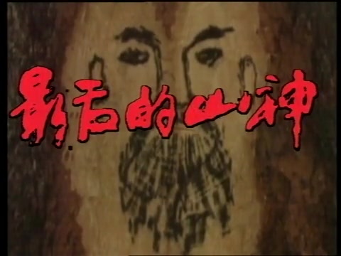 [图]【央视纪录片】最后的山神（1992）