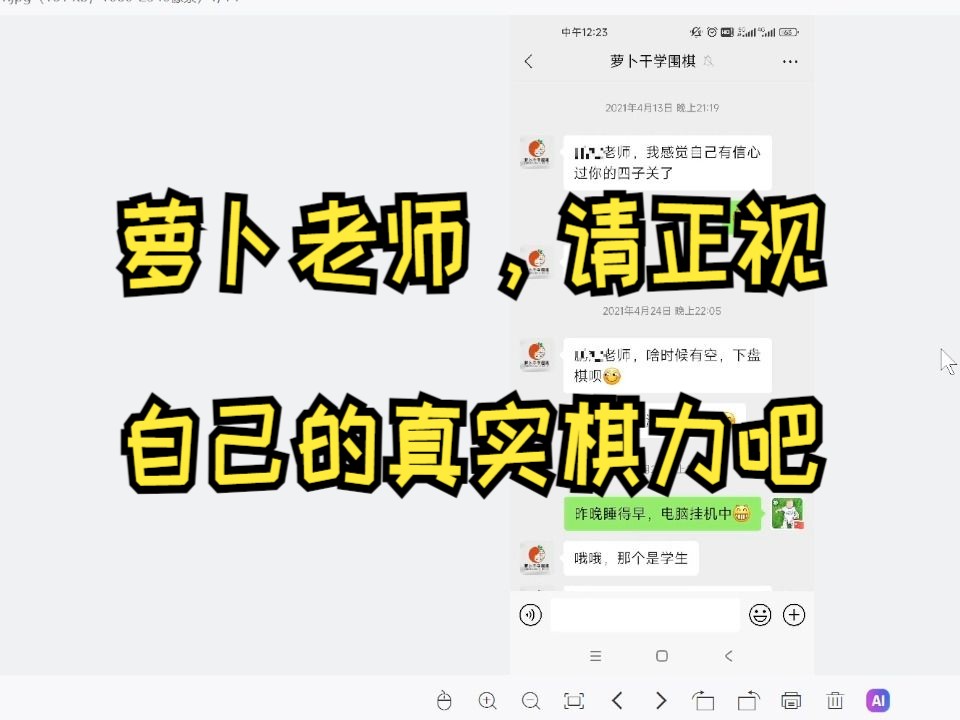 关于萝卜干学围棋的真实棋力和他的教学能力!哔哩哔哩bilibili