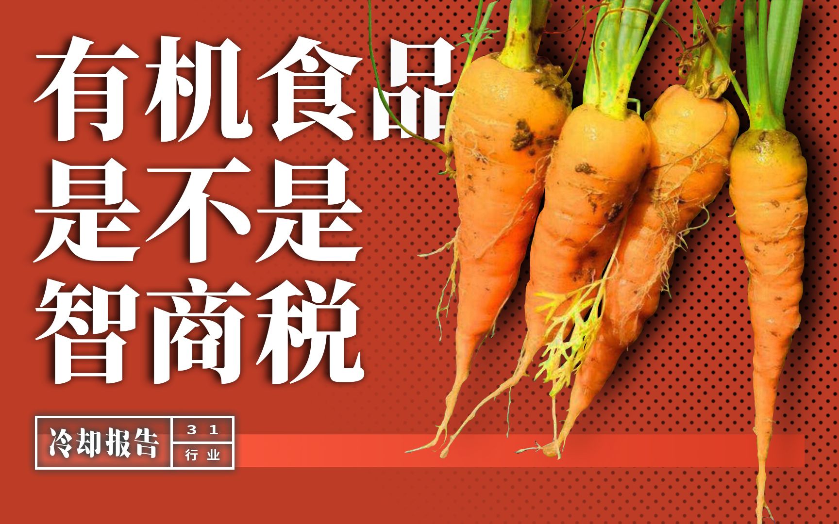 [图]“有机食品”是智商税吗？一步步解析普通消费者到底有没有必要购买有机食品 -【冷却报告】