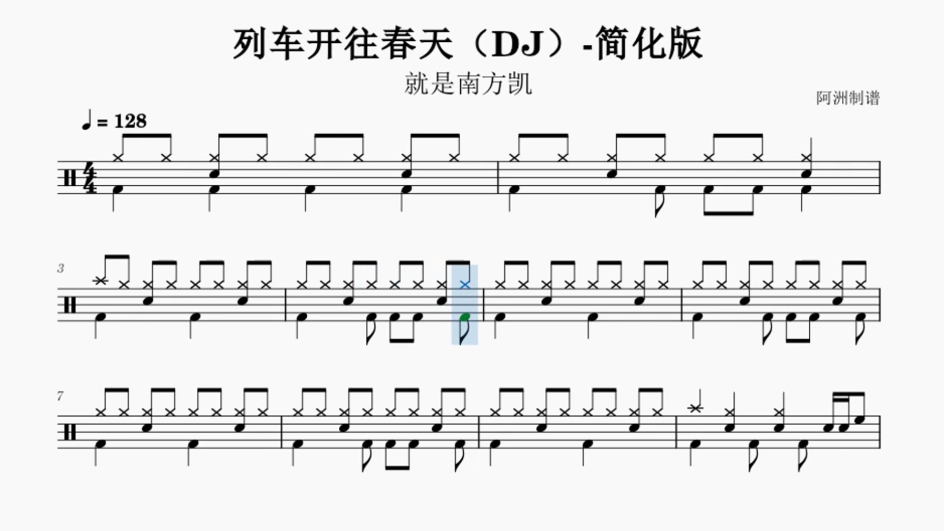 《列车开往春天dj》就是南方凯-初学者也能学会的简化版鼓谱