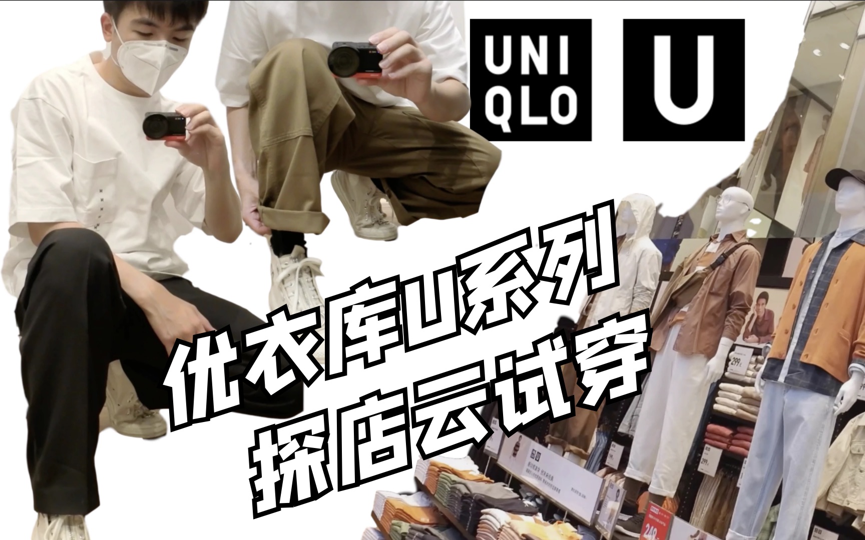 探店云试穿2020优衣库u系列新品