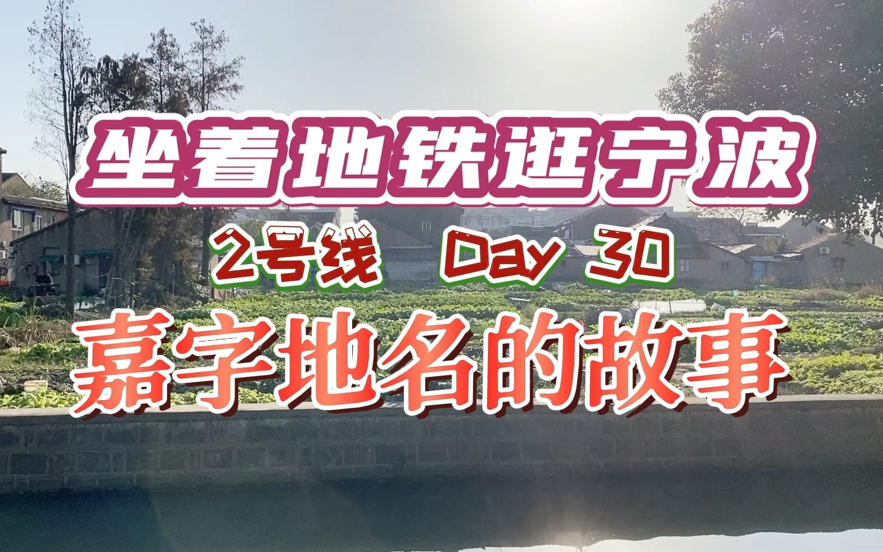 在宁波鄞西的礼嘉桥村,讲讲宁波那些带“嘉”字地名的由来哔哩哔哩bilibili