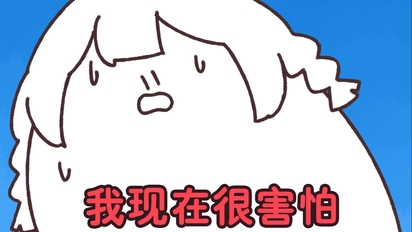 我现在好怕被2233娘封号