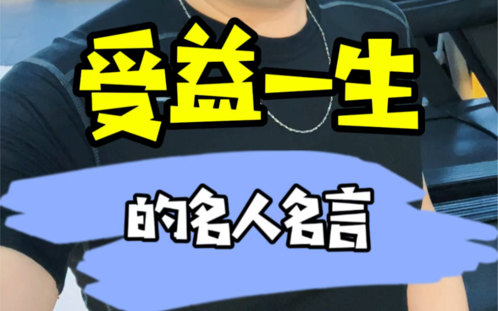 充满人生哲理的经典名言,受益一生的金句哔哩哔哩bilibili