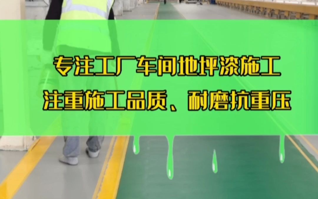 佛山环氧树脂地坪漆,地面漆防水耐磨,厂房地坪漆,专业厂家施工#佛山环氧树脂地坪漆 #地面漆 #厂房地坪漆 #地坪漆施工 #地坪漆哔哩哔哩bilibili