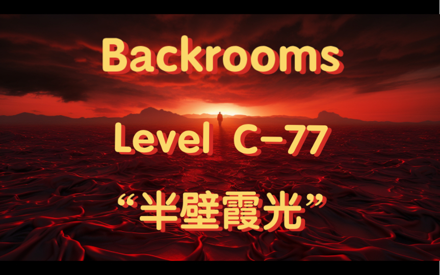 【Backrooms系列】 我们会无偿为来到本层级的情侣拍摄照片,因为它实在太美了 Level C77 “半壁霞光”哔哩哔哩bilibili